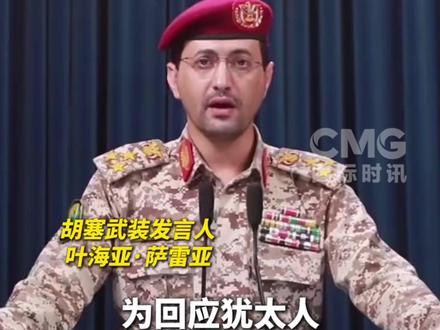 胡塞袭击以色列回应以色列部长“亵渎圣地”(央视频号:国际时讯)