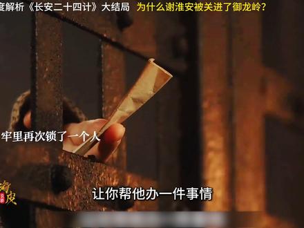 为什么大结局谢淮安被关进了御龙岭? #长安二十四计 #宅家dou剧场 #了不起的精讲团 #跨年一起投dou+ #青年创作者成长计划