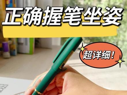 正确握笔坐姿🔥看一个就够‼️#硬笔书法 #握笔姿势 #练字 #小学生 #幼小衔接