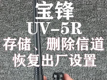 宝锋UV-5R存储、删除信道和恢复出厂设置 #新概念通讯 #感谢抖音 #对讲机