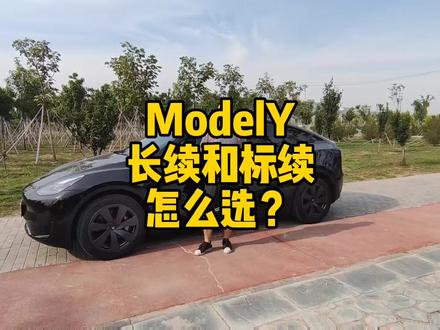 特斯拉modely长续和标续应该怎么选?特斯拉老车主给你答案!#特斯拉 #特斯拉modely #特斯拉model3