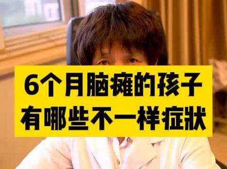 6个月脑瘫的孩子有哪些不一样症状呢#医学科普 #脑瘫 #医者仁心