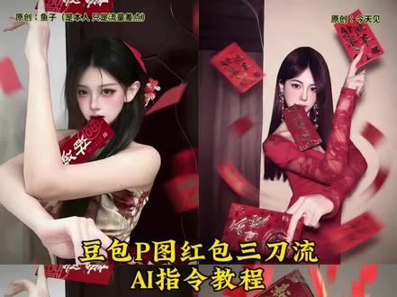 豆包P图红包三刀流AI指令教程来了 红包三刀流 三刀流红包拍照 三刀流拍照ai 三刀流红包怎么拍 三刀流红包玩法 三刀流红包修图 索隆三刀流 三刀流拍照姿势 红色旗袍 鱼子 红包三刀流ai指令 豆包指令红包三刀流 红包三刀流拍照教程 红包三刀流ai 红包三刀流图片生成指令 红包三刀流ai生成指令 红包三刀流ai生成指令图片 新年ai写真生成特效拍同款 新年写真ai 红包三刀流图片 红包三刀流ai生成指令 一键生成ai写真照入口 红包三刀流ai生成指令 红包三刀流ai生成指令 #红包三刀流 #豆包ai#新年氛围感拍照 #红包拍照 #豆包P图已经nextlevel了