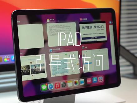 iPad这个设置家长知道了能让孩子更加愉快的学习#iPad学习 #iPad #iPad使用技巧