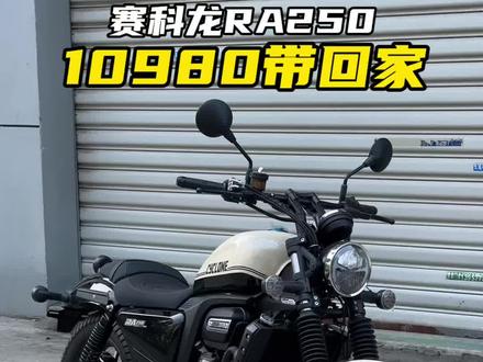 “赛科龙RA250,250级美式巡航卷王来了”#赛科龙ra250 #赛科龙摩托 #温州买摩托车