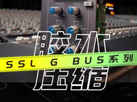SSL G BUS系列总线压缩怎么用 音频后期和声卡调试上怎么使用 SSL G BUS 总线胶水压缩如何提升人声和伴奏的融合度 关于总线压缩使用上的小秘密 轻松学习总线压缩#声卡调试 #混音 #调音师 #声卡 #声卡设备