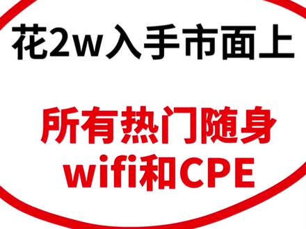花2个W入手市面上所有的热门随身WiFi和cpe,只为给大家测评,顺便告诉大家,不同群体不同场景到底该怎么选择使用WiFi和cpe#学生党#打工族#随身wifi#cpe#5G随身wifi