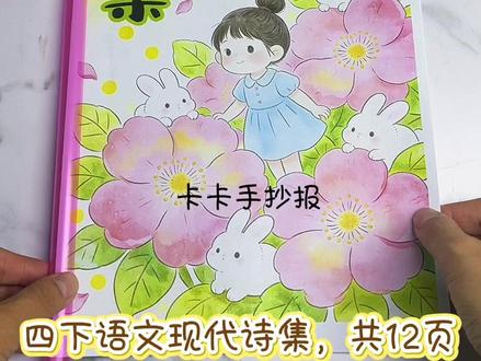 自制四年级现代诗集可打印 四下语文现代诗集制作,自制四年级现代诗集,现代诗配画。
有空白彩稿
有深色线稿
有浅色线稿
电子稿素材可自己打印
#现代诗集 #现代诗集制作 #自制现代诗集 #四年级现代诗手抄报 #现代诗配画