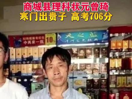 父亲腿脚残疾,母亲语言障碍,这个艰难的家庭走出了商城县理科状元曾琦!今年高考,曾琦706分,位居全省理科28名。曾琦,我们为你点赞! #寒门贵子 #寒门学子励志故事 #商城县 #商城微网