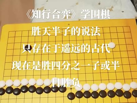 #隐智智能棋盘 #围棋教育指导师 胜天半子是啥情况呢?按现代围棋的贴子规则,实际上是胜四分之一子。 #知行合弈