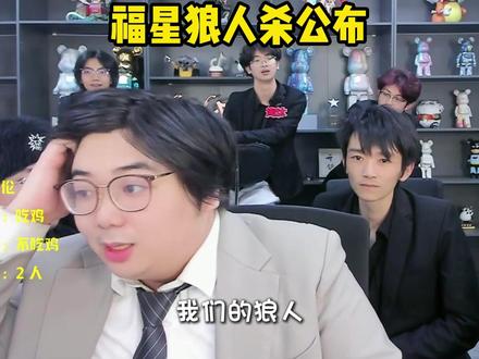 福星狼人杀第一天狼人公布,游戏开局前两只狼人就可以选择刀一人,但是打完一把游戏后才会揭晓#金铲铲小叶