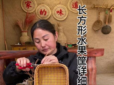 新手入门长方形水果筐的详细教程,藤条编织好学又实用,记得收藏 #抖音新农人 #新农人计划2026 #手工编织 #水果筐 #抖音农村人