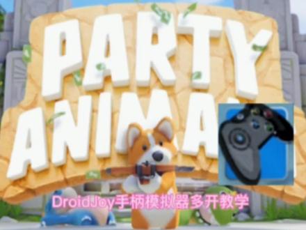DroidJoy手柄模拟器多开教程(主页有动物派对完整教程)看不清点全屏观看#动物派对 #教程
