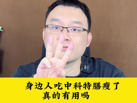 身边人吃中科特膳都瘦了?你就以为这东西真的有用?#减肥 #特膳 #智商税