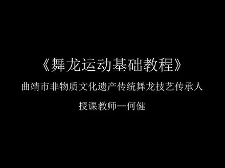 《舞龙运动基础教程》17.组图造型“五星”#曲靖市龙狮运动协会 #非物质文化遗产 #舞龙教学 #曲靖师范学院龙狮队 #非遗传承人何健