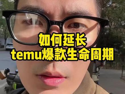 如何延长temu爆款周期 #temu #拼多多跨境