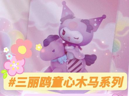 一招教你100%摸到三丽鸥童心木马系列的大热款库洛米!#盲盒 #潮玩 #潮流玩具 #玩具 #潮玩手办 #日常拆盲盒 #这也太可爱了吧 #三丽鸥 #少女心 #盲盒拆起来