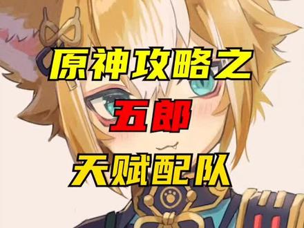#皑尘与雪影 #原神攻略 #五郎 一点要把五郎捞到手撸尾巴@原神