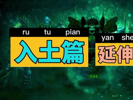 熊德《入土篇》延伸2,真!手把手送你原地入土,附简单宏教学#魔兽世界怀旧服 #魔兽世界tbc #德鲁伊