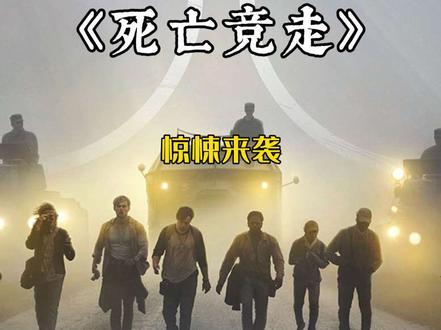 2025由史蒂芬·金小说改编的惊悚新作《死亡竞走》高能来袭
