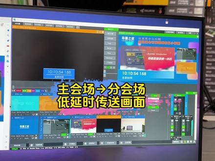 主会场→分会场低延时传送画面 #导播之家 #vmix #会议直播
