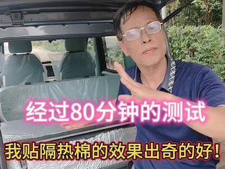 经过80分钟的测试,我贴隔热棉的效果出奇的好!