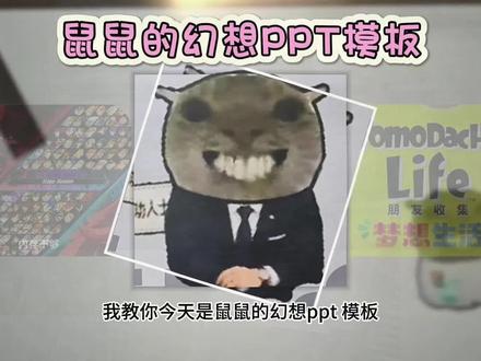 《内存不够》鼠鼠的幻想下载教程鼠鼠的幻想ppt怎么下载 #鼠鼠的幻想 #鼠鼠的幻想ppt #耄耋小猫 #鼠鼠的幻想表情包