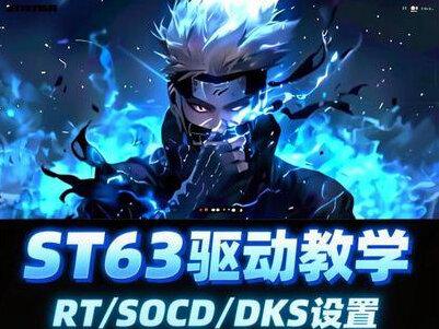 ST63驱动设置, 主要是RT设置和Socd设置和DKS设置,以及st63音乐律动插件下载
#st63 #磁轴键盘驱动 #磁轴键盘 #SOCD #DKS