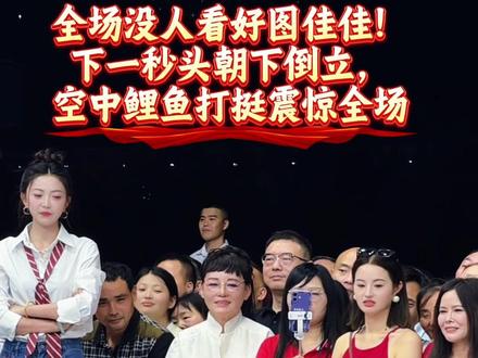 全场没人看好涂佳佳!下一秒头朝下倒立,空中鲤鱼打挺震惊全场 #我要上热门 @索图@图佳佳(索图互娱) #万物皆有灵性 #户外 #记录真实生活 #上热搜