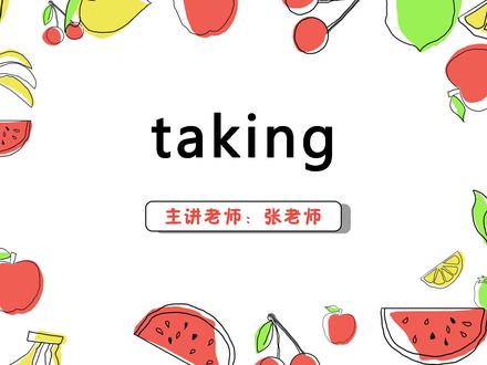 taking 英语讲解#语言表演 #一分钟小课堂 #趣味英语
