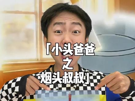 原来烟头叔叔的原型真的是小头爸爸!#烟头叔叔 #小头爸爸 #梗 #抽象 #暖少