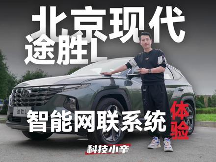 你的助手你作主 体验第五代途胜L车机系统 #中控 #车机 #中控大屏 #北京现代 #北京现代途胜