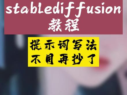 sd提示词写法,不用再抄了#AI绘画 #AI绘画教程 #stablediffusion #提示词