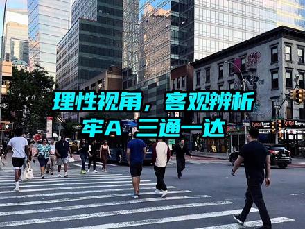 理性视角,客观辨析牢A所谈的三通一达 理性视角,客观辨析牢A所谈的三通一达