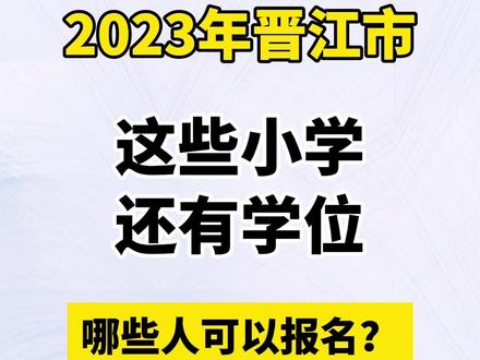 2023年晋江小学一年级招生剩余学位3372个‼️符合条件的可在8.25前往学校申请入学#泉州 #晋江 #幼升小 #晋江小学 #小学报名