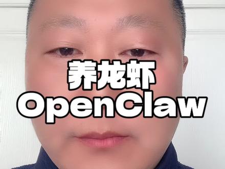 养龙虾OpenClaw到底是什么?普通人能做什么? #养龙虾 #OpenClaw #AI龙虾 #AI胡元飞 #OpenClaw胡元飞