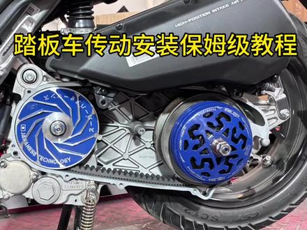 踏板车传动安装保姆级教程😎 踏板车传动安装的正确顺序
#踏板摩托车 #升仕150x #佛沙350 #雅马哈xmax300 #三阳九妹