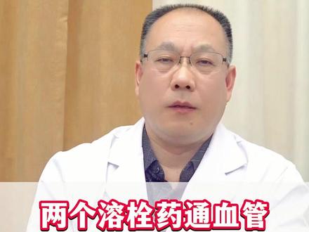 两个溶栓药通血管疏通经络 #中医 #颈动脉斑块 #健康