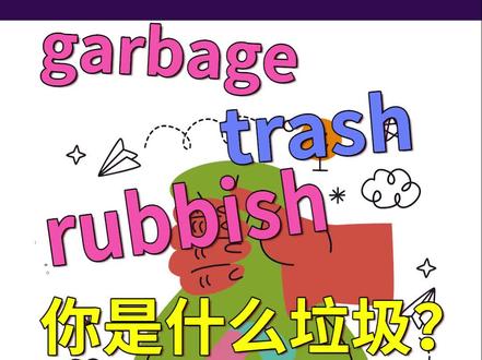 灵魂提问:你是garbage, trash还是rubbish?
#英语单词 #英语词汇 #英语近义词 #英语近义词辨析 #垃圾