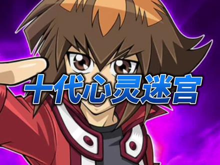 #游戏王决斗者链接 游戏王决斗链接,十代心灵迷宫,平民自动快速通关攻略。#游戏王gx @DOU+小助手