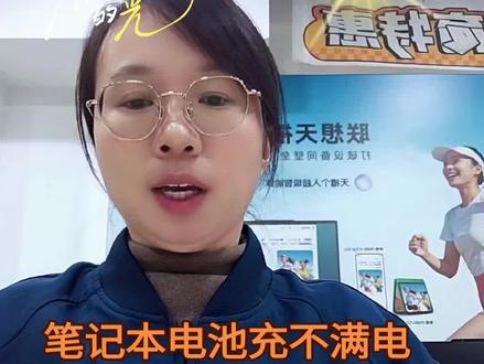 笔记本电脑的电池充不满电正常吗?今天给您答案#学习知识