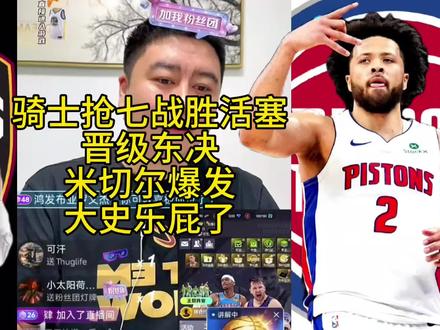 骑士抢七战胜活塞!晋级东决!米切尔爆发!大史乐屁了 #骑士VS活塞G7 #大史爱篮球 #哈登 #米切尔 #骑士晋级东决