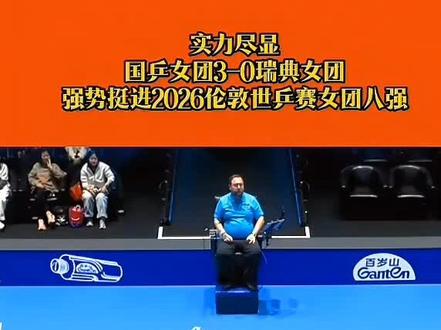 2026伦敦世乒赛 #国乒女团 国乒女团3-0瑞典女团,晋级伦敦世乒赛女团八强#乒乓球 #中国体坛传奇人物