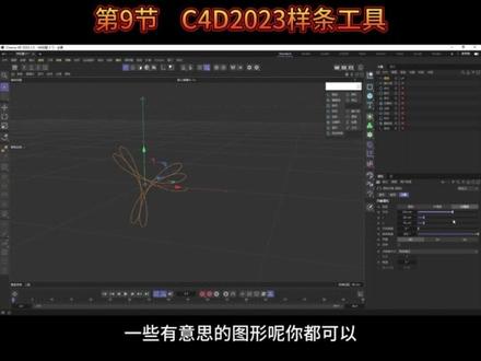 你期待的,C4D2023新版教程来了!第9节,C4D样条工具,从零起飞#c4d #c4d动画教程 #c4d教程 #设计 #动画 #动画制作 @抖音小助手