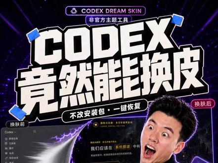 66元一套的Codex皮肤?免费开源版来了
#gpt #创作者中心 #codex #vibecoding大赏 @抖音科技 @我要上热门 #创作灵感