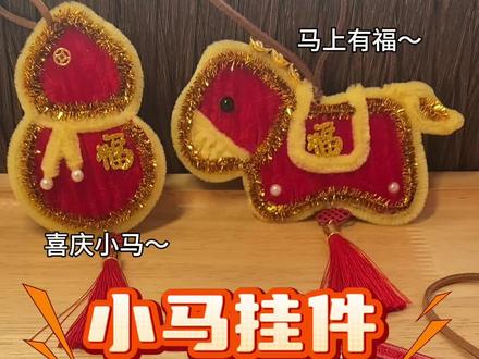 扭扭棒💫小马挂件教程来啦!
马上有福🧧小马挂件来啦~赶快评论区交作业吧……#扭扭棒挂件