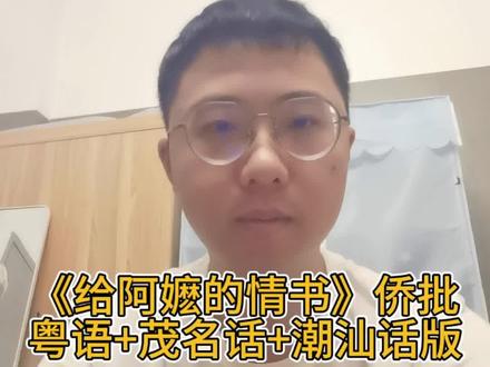 《阿嬷情书》侨批粤语广州话+茂名话+潮汕话版 #520小红心 #给阿嬷的情书 #朗读 #潮汕话挑战 #潮汕话读古文
