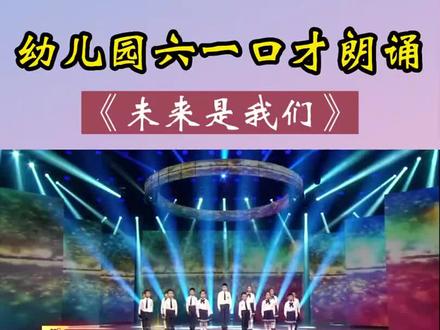 幼儿园六一口才朗诵《未来是我们》六一幼儿朗诵节目,完整版给大家安排起来了,快拿去排练吧
#少儿口才 #幼儿园朗诵 #朗诵 #幼儿园六一节目 #幼儿朗诵完整版 @DOU+上热门