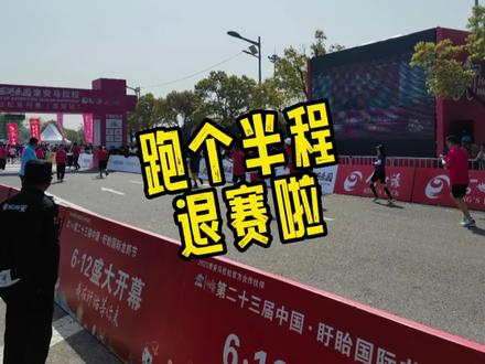 慎重选择了退赛,半程135回来啦!
#醉美淮安马拉松 #淮安马拉松 #马拉松 #跑步 #跑的刚刚好