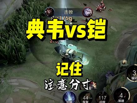 第一波,是你运气好罢了!
#国服典韦七鸢北 #细节操作